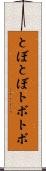 とぼとぼ Scroll