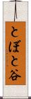 とぼと谷 Scroll