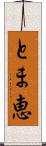 とま恵 Scroll