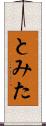 とみた Scroll