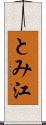 とみ江 Scroll