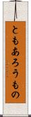 ともあろうもの Scroll
