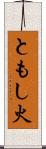 ともし火 Scroll