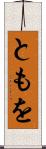 ともを Scroll