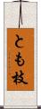 とも枝 Scroll
