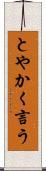 とやかく言う Scroll
