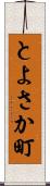 とよさか町 Scroll