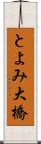 とよみ大橋 Scroll