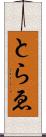 とらゑ Scroll