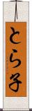 とら子 Scroll