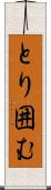 とり囲む Scroll