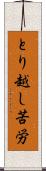 とり越し苦労 Scroll