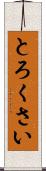 とろくさい Scroll