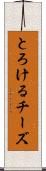 とろけるチーズ Scroll