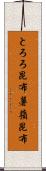 とろろ昆布 Scroll