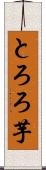 とろろ芋 Scroll