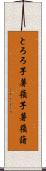 とろろ芋 Scroll