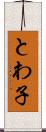 とわ子 Scroll