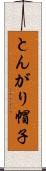 とんがり帽子 Scroll
