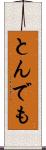 とんでも Scroll