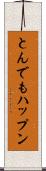 とんでもハップン Scroll