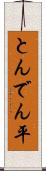 とんでん平 Scroll