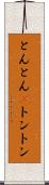 とんとん(P) Scroll