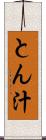 とん汁 Scroll