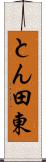 とん田東 Scroll