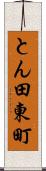 とん田東町 Scroll