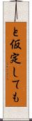と仮定しても Scroll