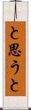 と思うと Scroll