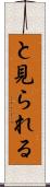 と見られる Scroll