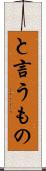 と言うもの Scroll