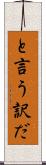 と言う訳だ Scroll