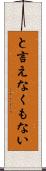 と言えなくもない Scroll