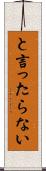 と言ったらない Scroll