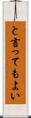 と言ってもよい Scroll