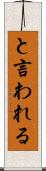 と言われる Scroll