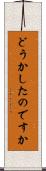 どうかしたのですか Scroll