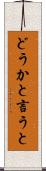 どうかと言うと Scroll