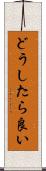 どうしたら良い Scroll