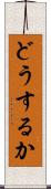 どうするか Scroll