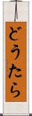 どうたら Scroll