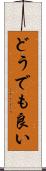 どうでも良い Scroll