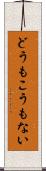 どうもこうもない Scroll