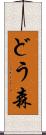 どう森 Scroll