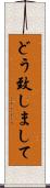 どう致しまして Scroll
