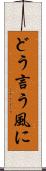 どう言う風に Scroll