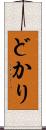 どかり Scroll
